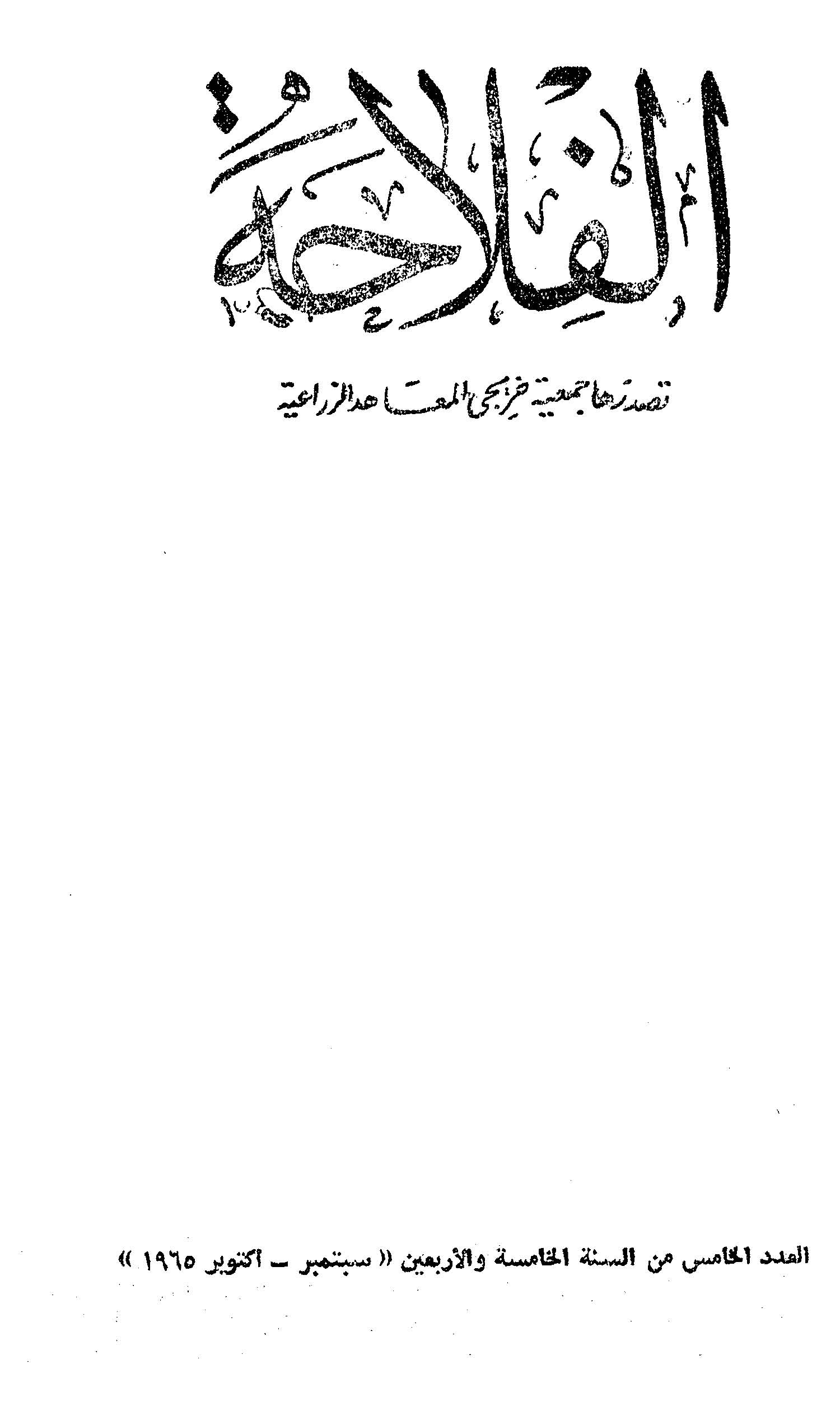 مجلة الفلاحة