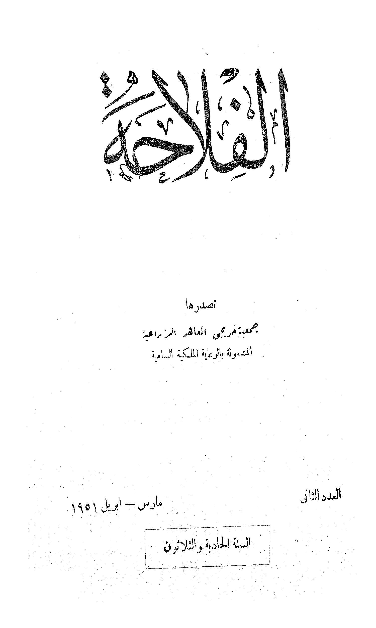 مجلة الفلاحة