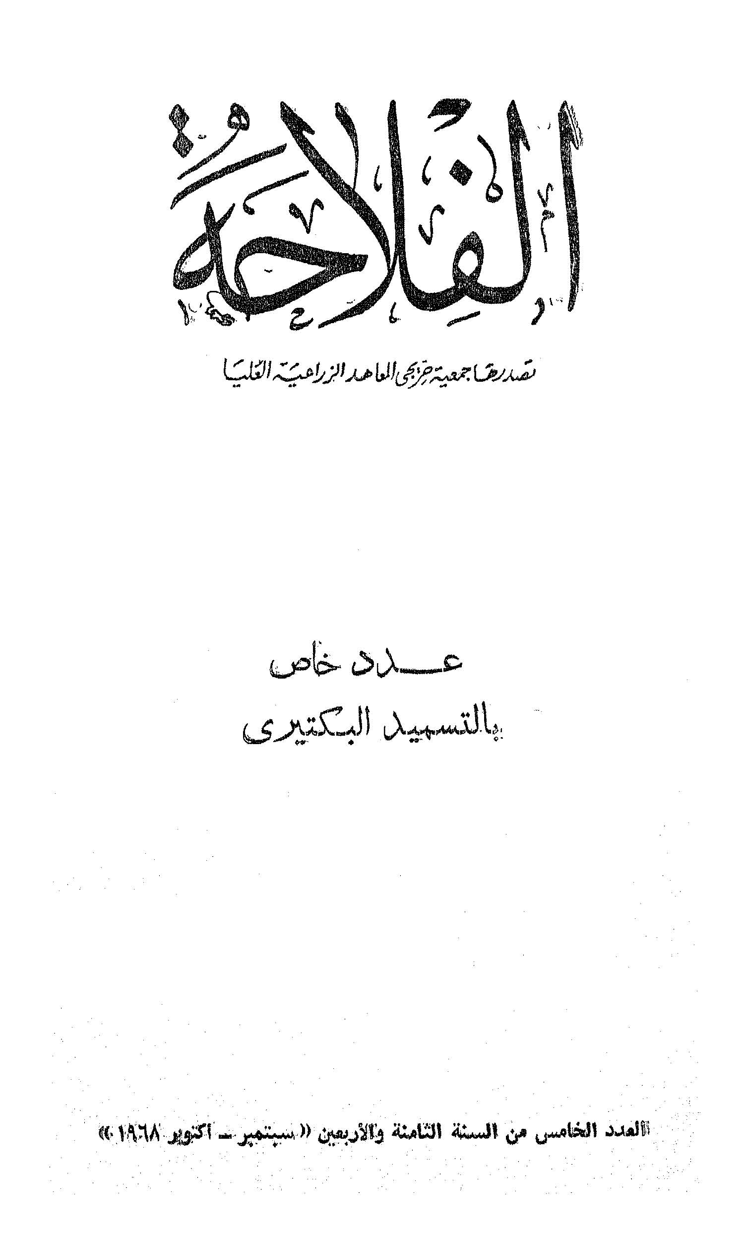 مجلة الفلاحة