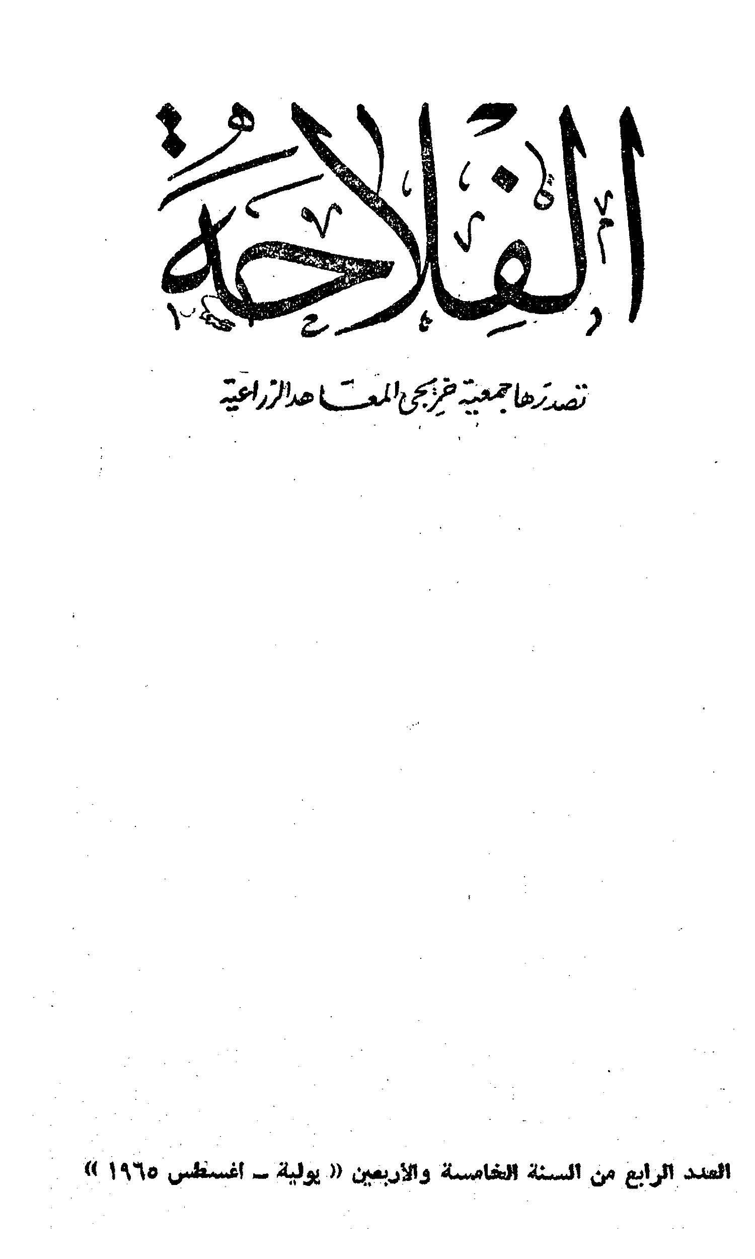 مجلة الفلاحة