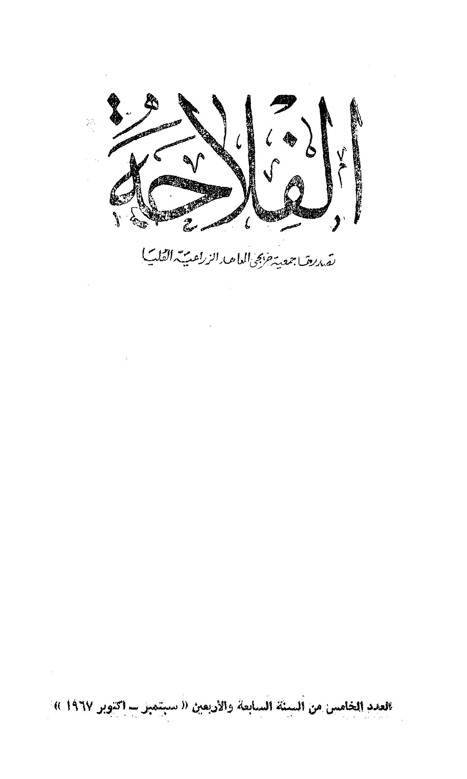 مجلة الفلاحة