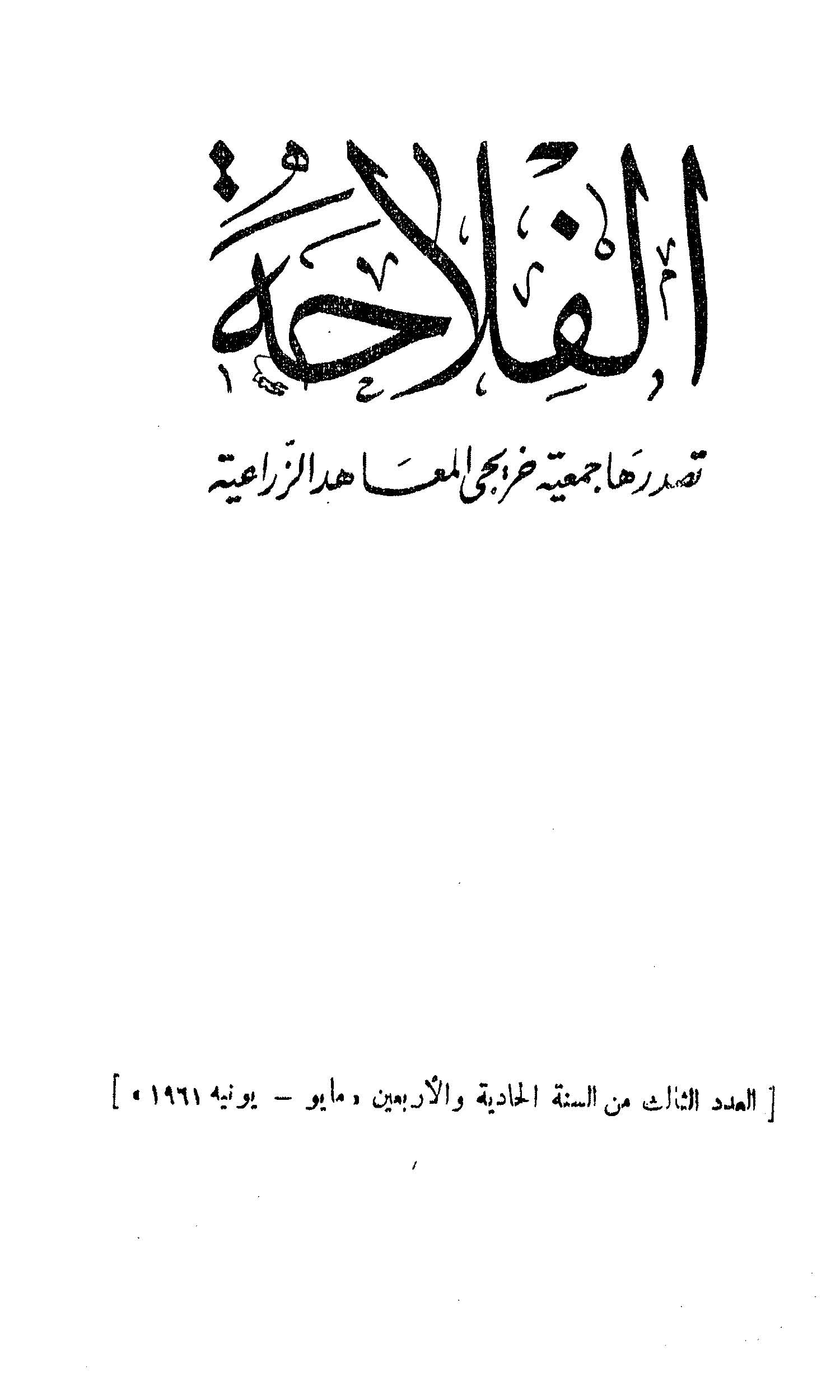مجلة الفلاحة